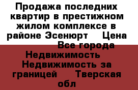 Продажа последних квартир в престижном жилом комплексе в районе Эсенюрт. › Цена ­ 38 000 - Все города Недвижимость » Недвижимость за границей   . Тверская обл.